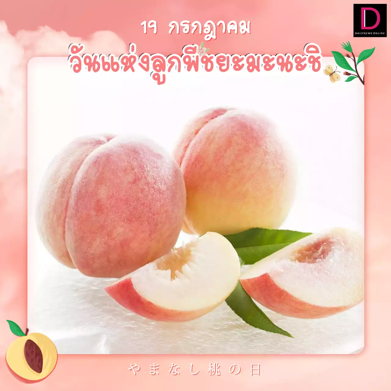 รู้หรือไม่?19ก.ค.คือ 'วันแห่งลูกพีชยะมะนะชิ' | เดลินิวส์