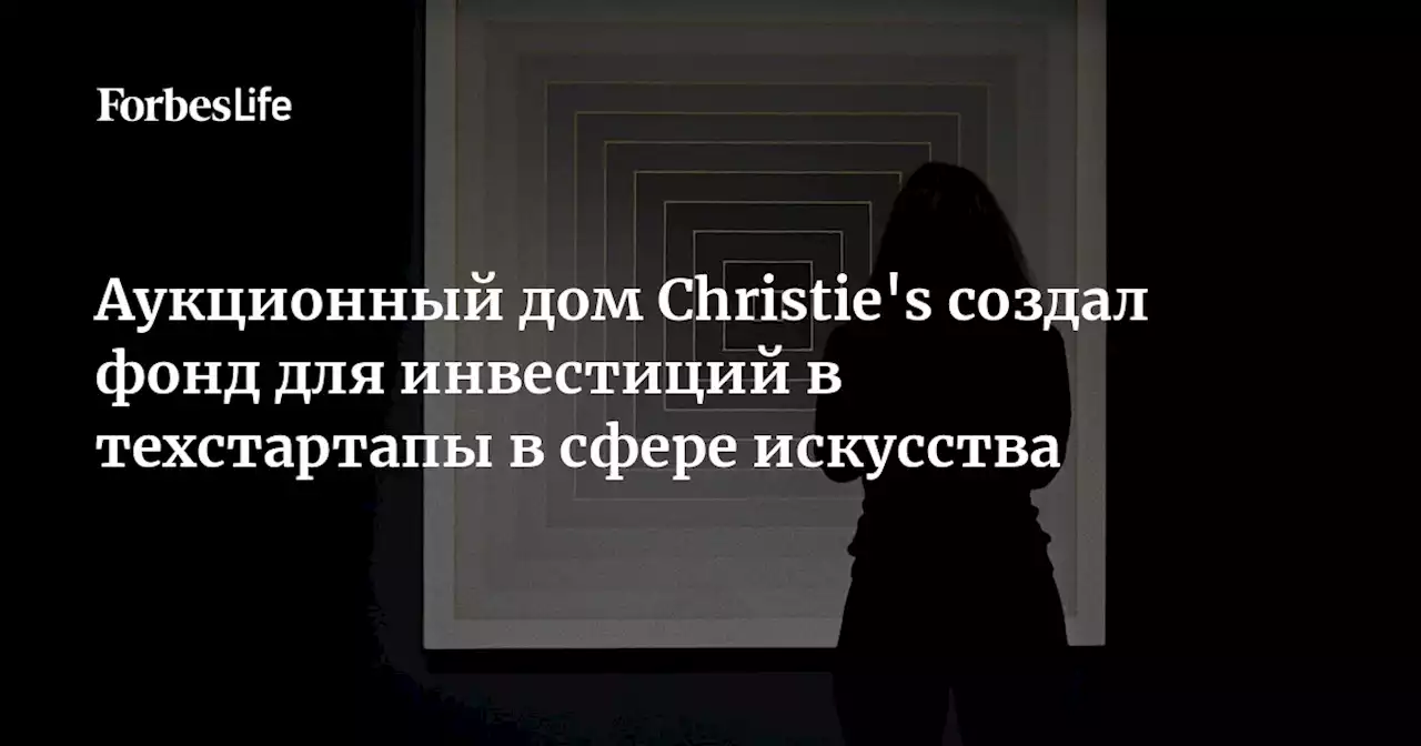 Аукционный дом Christie's создал фонд для инвестиций в техстартапы в сфере искусства