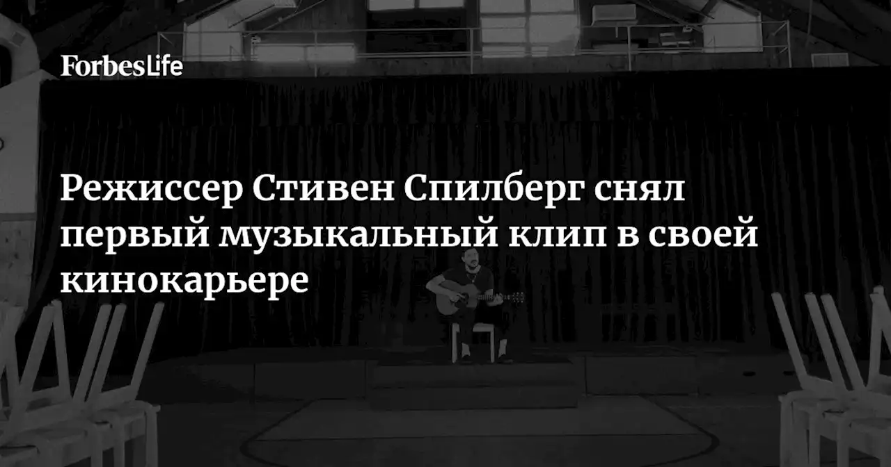 Режиссер Стивен Спилберг снял первый музыкальный клип в своей кинокарьере