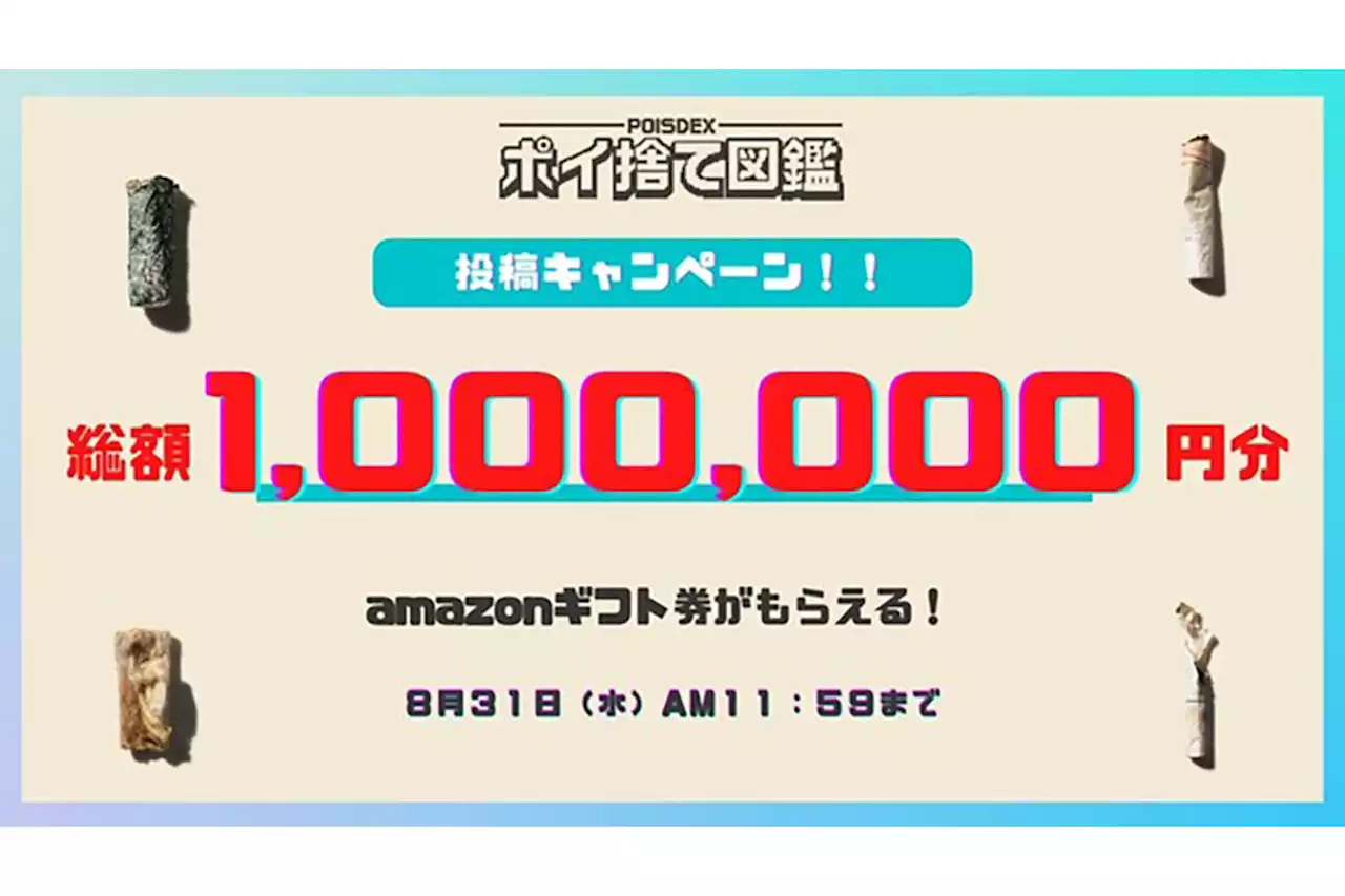 ポイ捨て吸殻を投稿してamazonギフト券をGETするキャンペーン開催中 - トピックス｜Infoseekニュース