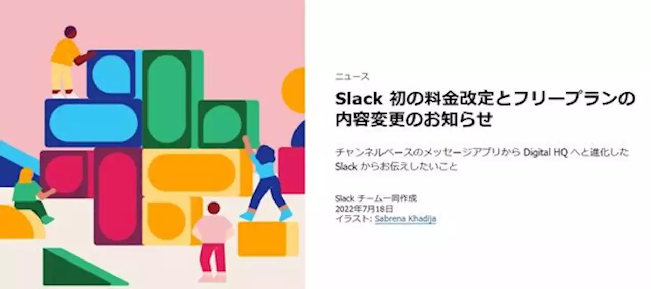 Slack初の値上げへ 無料プランはメッセージ履歴90日のみに変更 - トピックス｜Infoseekニュース