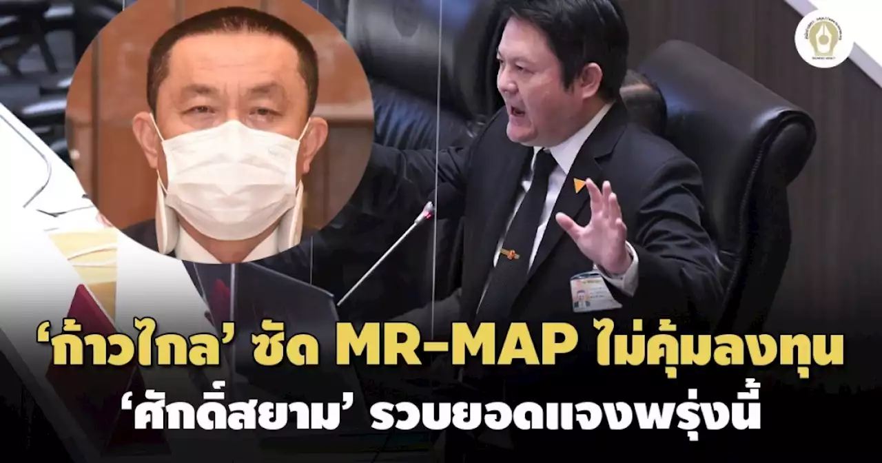 อภิปรายไม่ไว้วางใจ : ‘ก้าวไกล’ ซัด MR-MAP ไม่คุ้มลงทุน ‘ศักดิ์สยาม’ รวบยอดแจงพรุ่งนี้