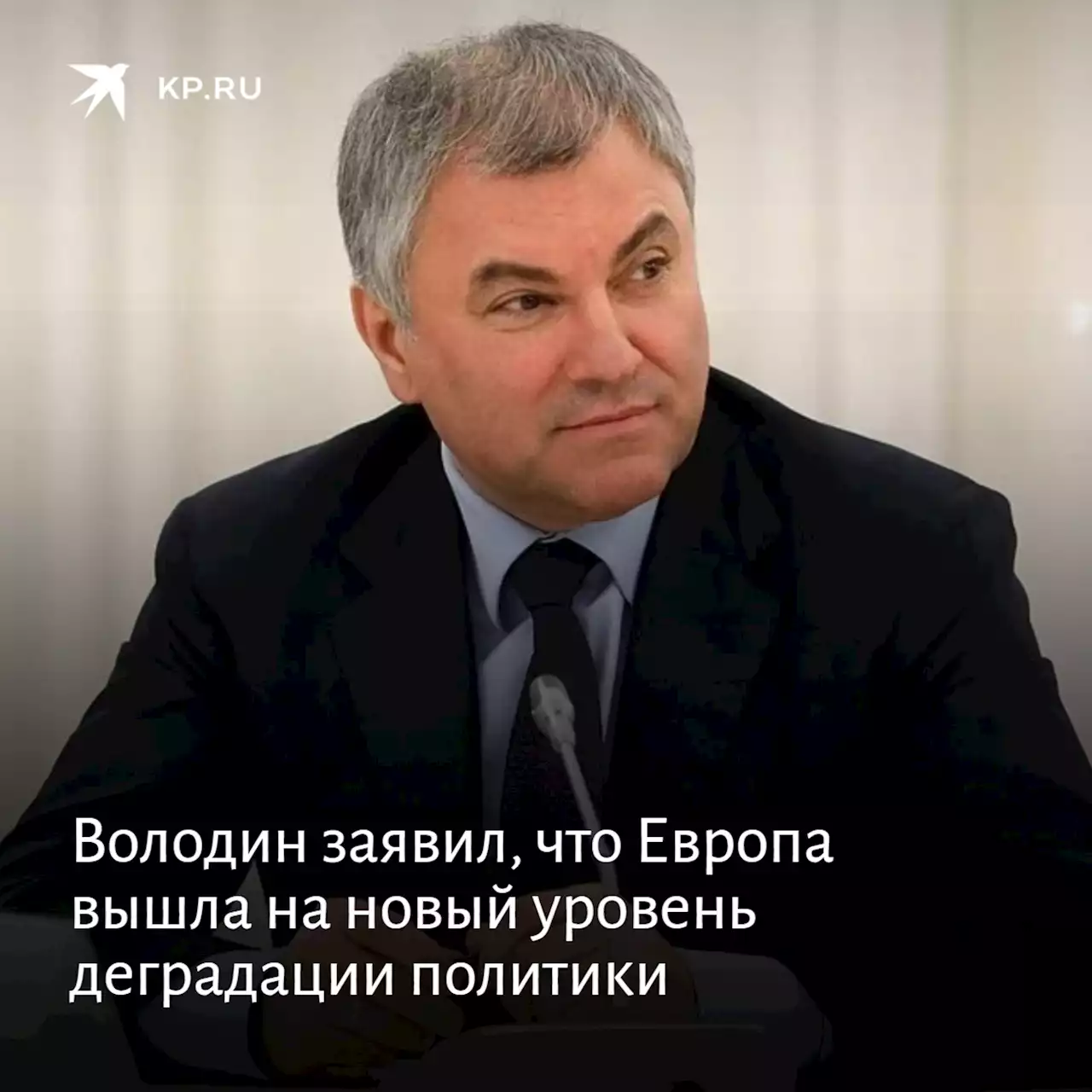 Володин заявил, что Европа вышла на новый уровень деградации политики