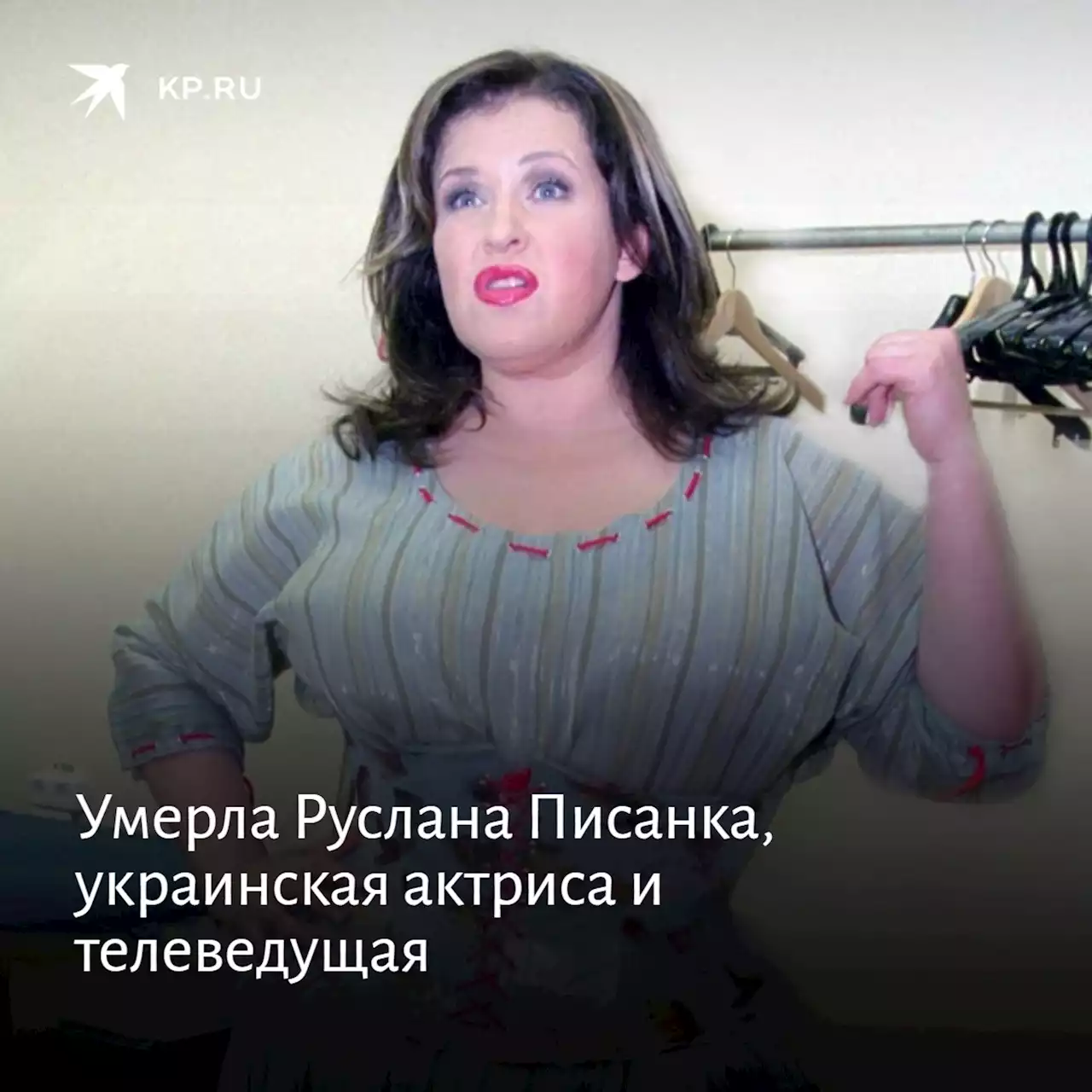 Умерла Руслана Писанка, украинская актриса и телеведущая