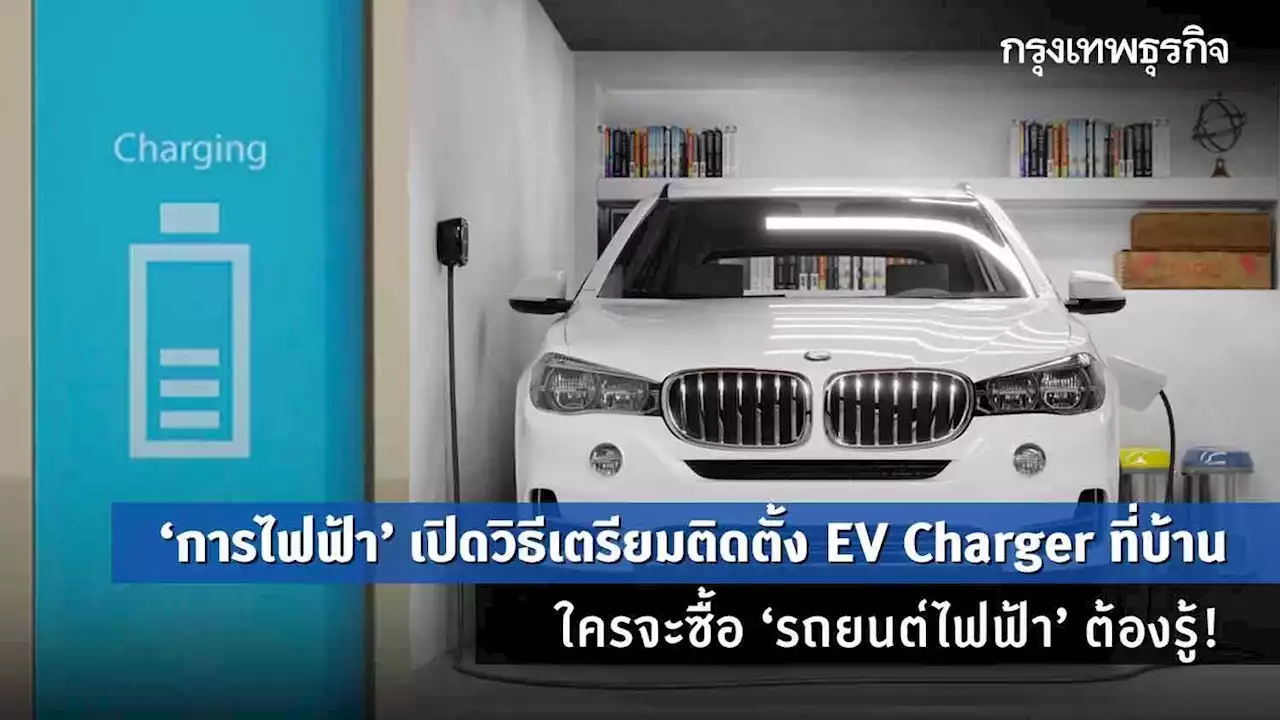 'การไฟฟ้า' เปิดวิธีเตรียมติดตั้ง EV Charger ที่บ้าน อยากซื้อรถอีวีต้องรู้!