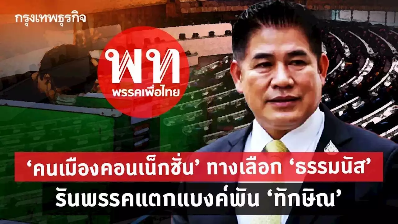 'คนเมืองคอนเน็กชั่น' ทางเลือก 'ธรรมนัส' รันพรรค แตกแบงค์พัน 'ทักษิณ'