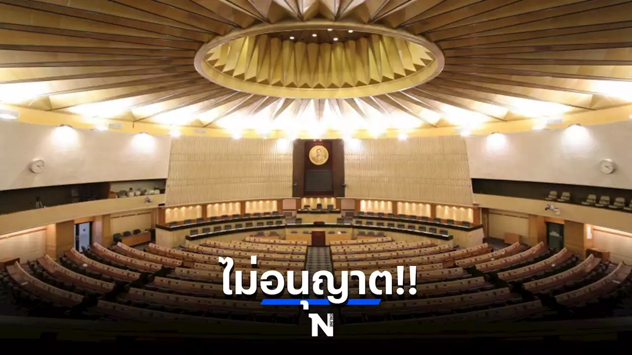 สภาฯ ไม่อนุญาต ให้จัดกิจกรรม 'แคมป์ปิ้งฟังสภา” จับตาอภิปรายไม่ไว้วางใจ