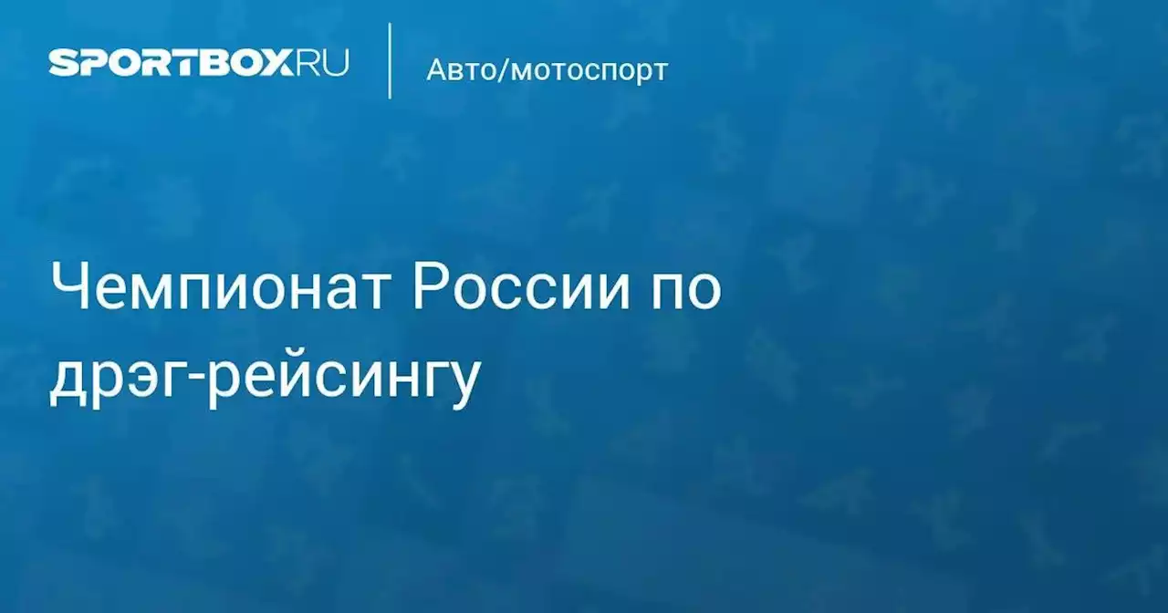 Чемпионат России по дрэг-рейсингу