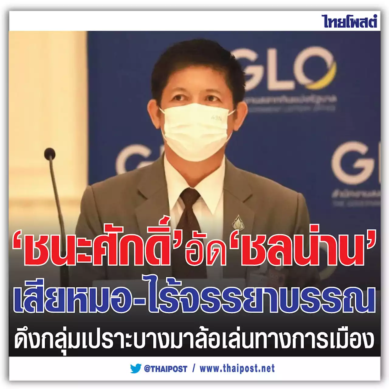 'ชนะศักดิ์' อัด 'ชลน่าน' เสียหมอ-ไร้จรรยาบรรณ ดึงกลุ่มเปราะบางมาล้อเล่นทางการเมือง