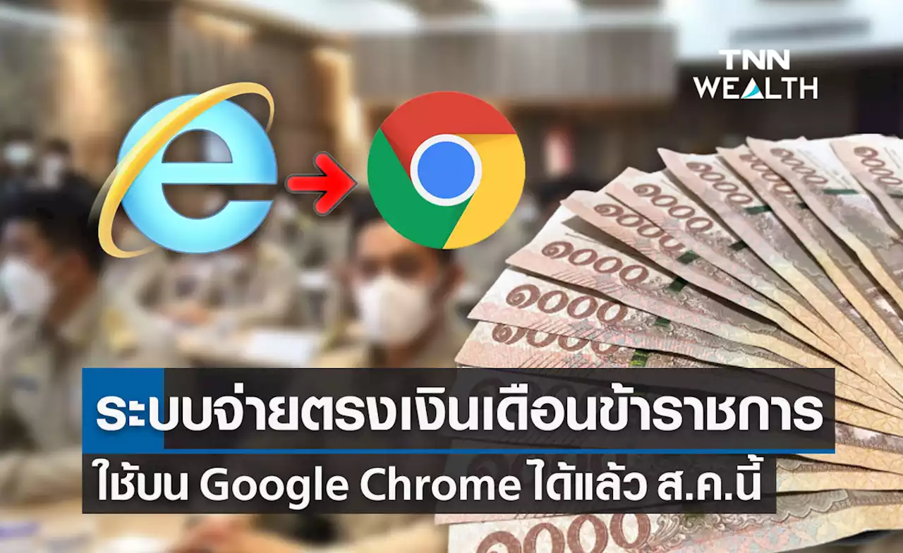 ระบบจ่ายตรงเงินเดือนข้าราชการ ใช้บน Google Chrome ได้แล้ว ส.ค.นี้