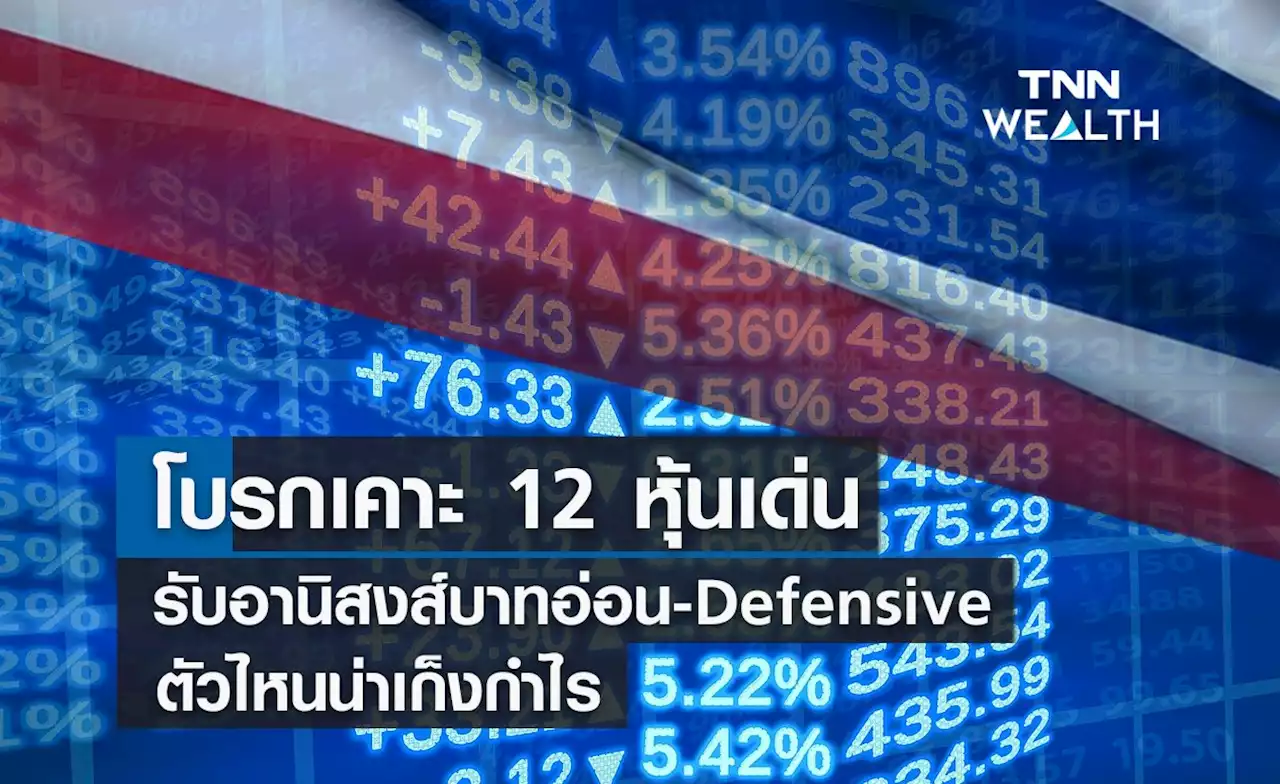 โบรกเคาะ 12 หุ้นเด่น รับอานิสงส์บาทอ่อน-Defensive -ตัวไหนน่าเก็งกำไร