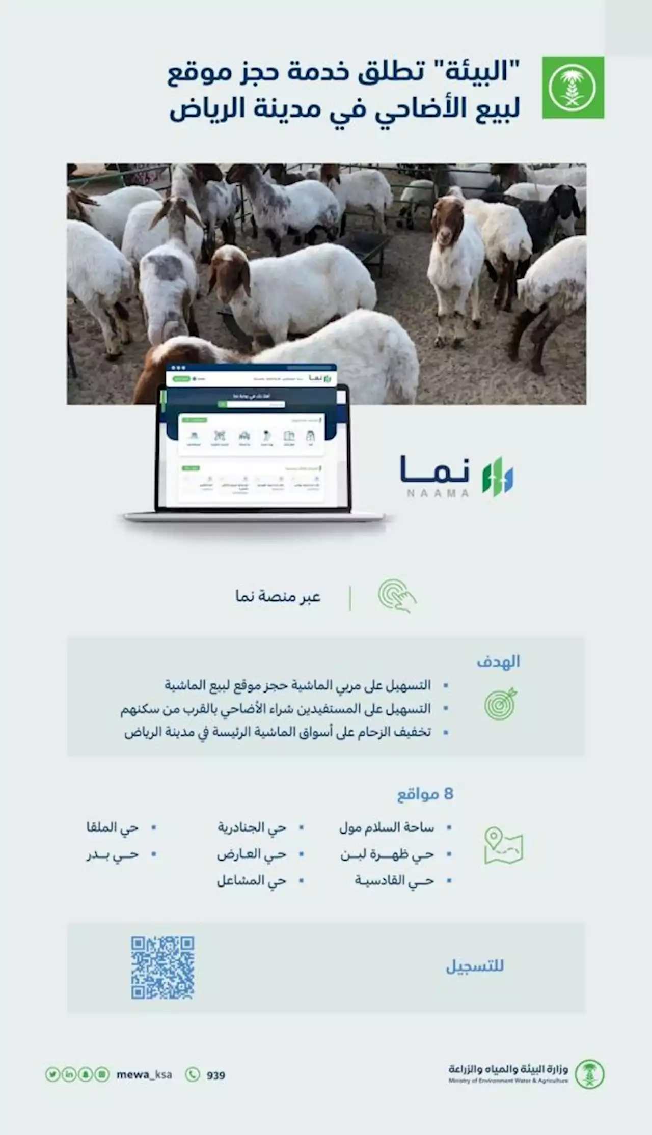 إطلاق خدمة الحجز الإلكتروني في 8 مواقع لبيع الأضاحي بالرياض