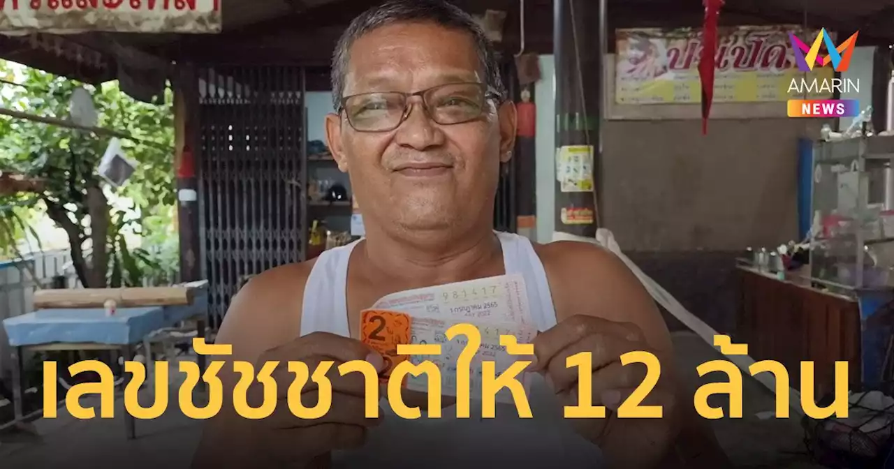 ซื้อเลข 'ชัชชาติ' สัปเหร่อเมืองราชบุรีถูกรางวัลที่ 1 รับ 12 ล้านบาท