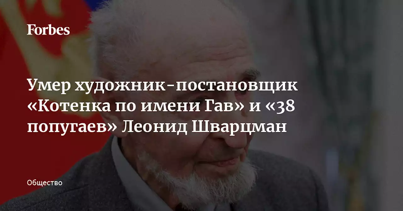 Умер художник-постановщик «Котенка по имени Гав» и «38 попугаев» Леонид Шварцман