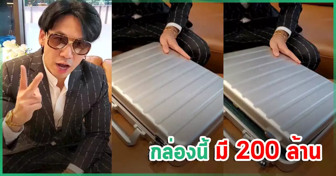 เพชรจ้า รวยไม่รวยไม่รู้ แต่เปิดกระเป๋าใบนี้มี 200 ล้าน ไม่ใช่เงินสด แต่ขนลุกขนพองเว่อร์ !
