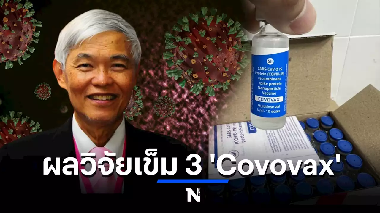 หมอยง เผยผลวิจัยจุฬาฯ ฉีด Covovax เข็มที่ 3 ภูมิต้านทานสู้'โควิด'เพิ่มแค่ไหน