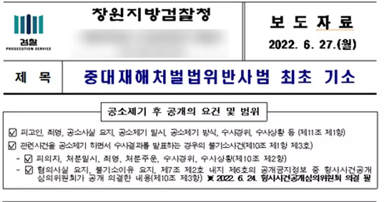 '중대재해 최초 기소'라던 검찰 보도자료, 그 '속사정'