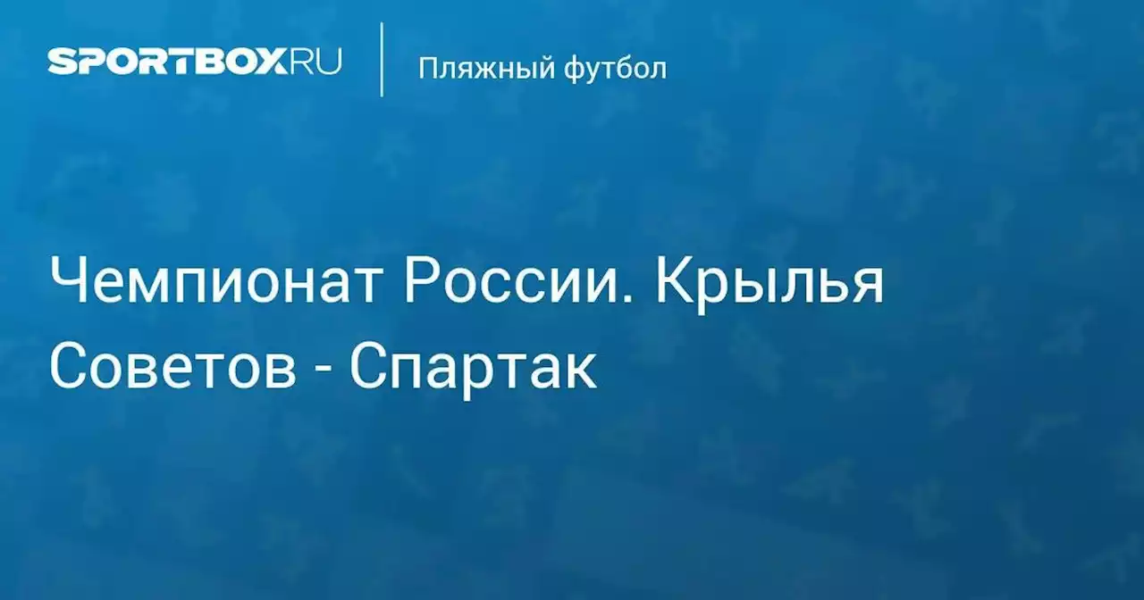 Чемпионат России. Крылья Советов - Спартак