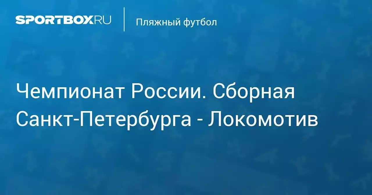 Чемпионат России. Сборная Санкт-Петербурга - Локомотив