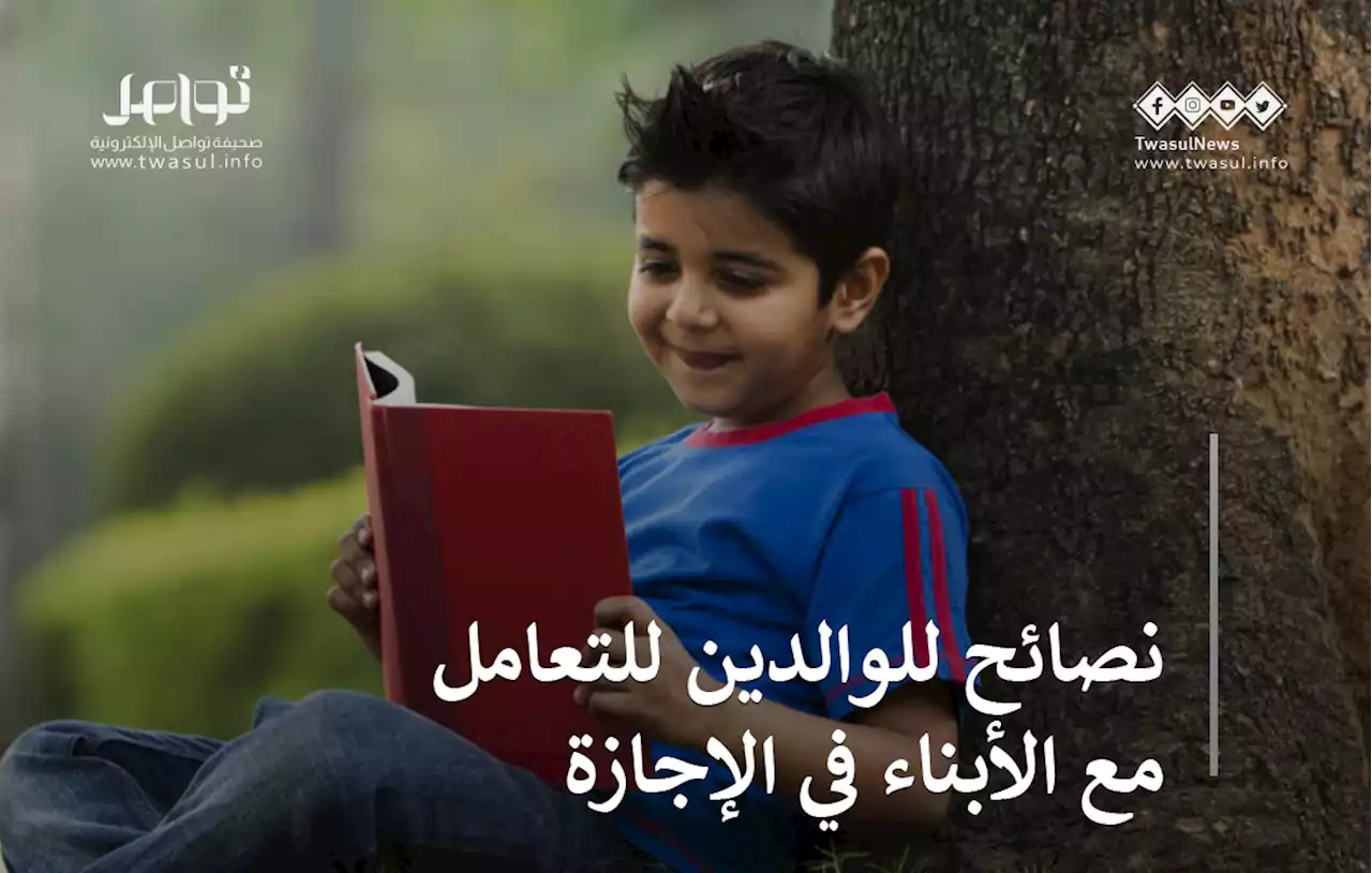 تسلية ومنفعة في آنٍ واحد .. نصائح للوالدين للتعامل مع الأبناء في الإجازة - صحيفة تواصل الالكترونية