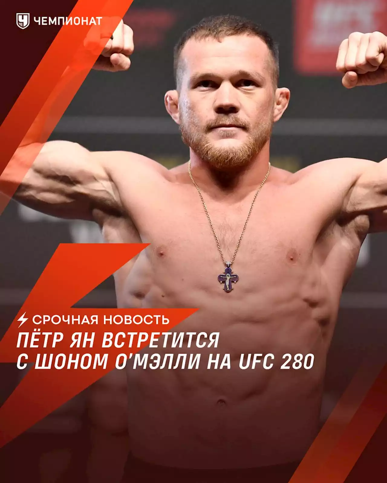 Инсайдер: Пётр Ян встретится с Шоном О’Мэлли на турнире UFC 280