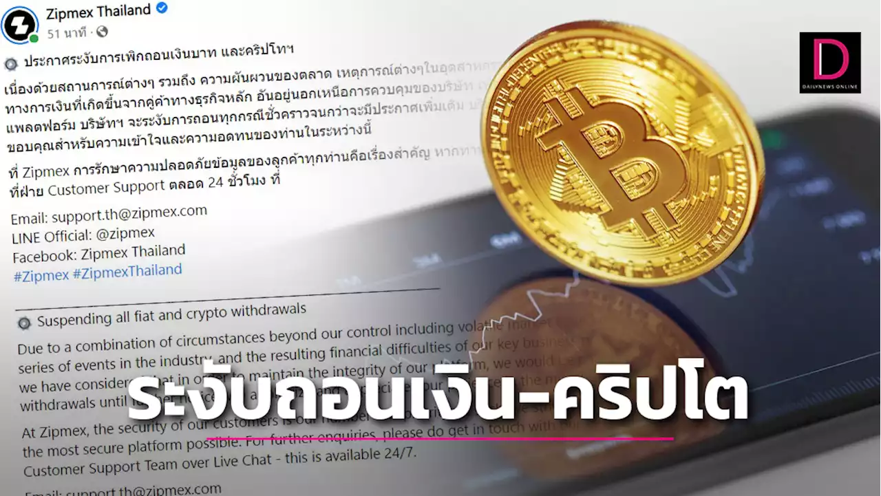 ออกประกาศด่วน! 'Zipmex'ระงับการเพิกถอนเงินบาทและคริปโตฯ | เดลินิวส์