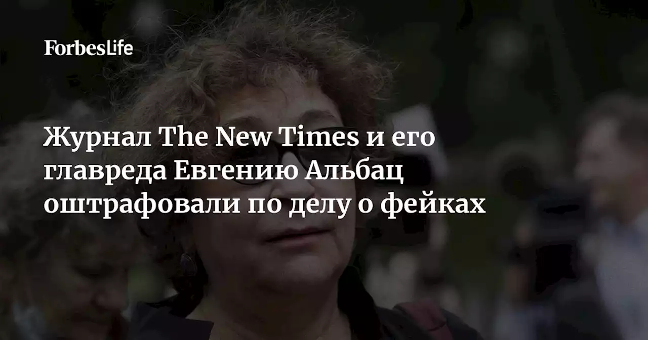 Журнал The New Times и его главреда Евгению Альбац оштрафовали по делу о фейках