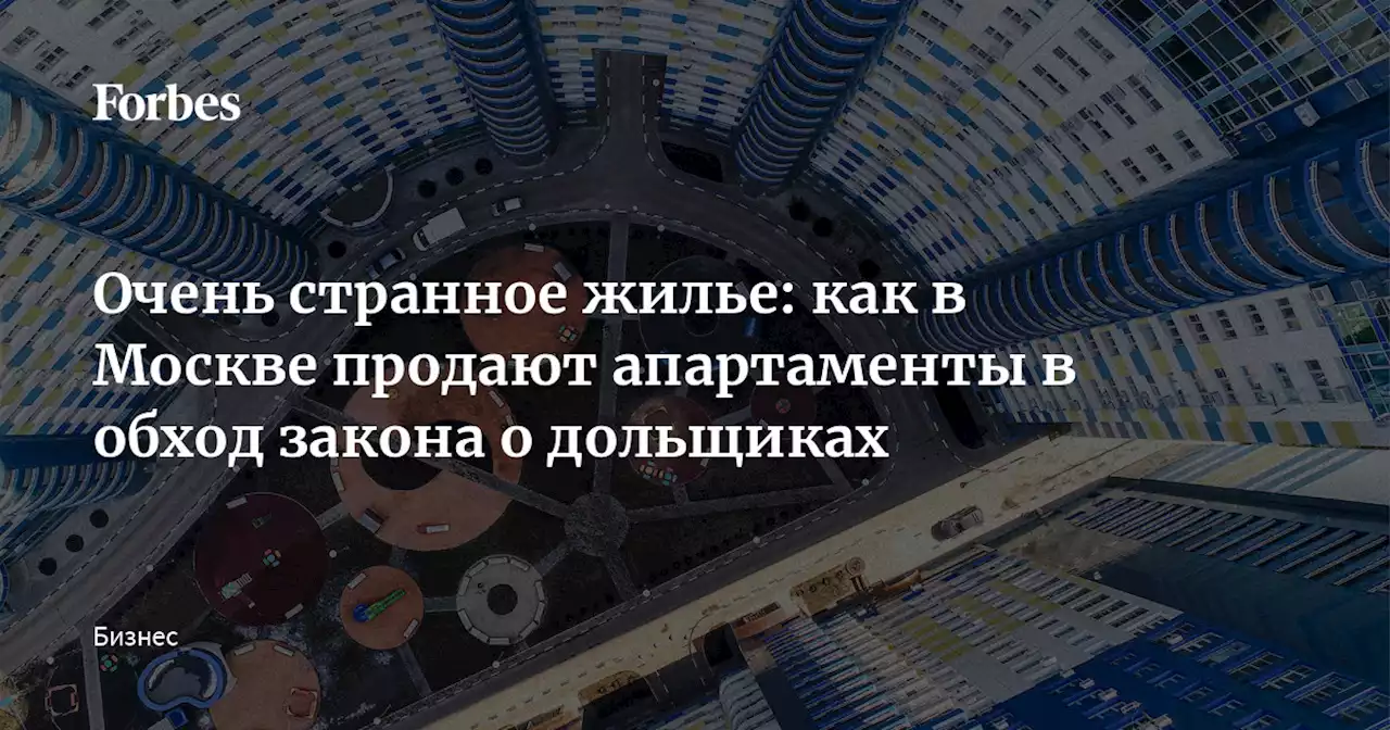 Очень странное жилье: как в Москве продают апартаменты в обход закона о дольщиках