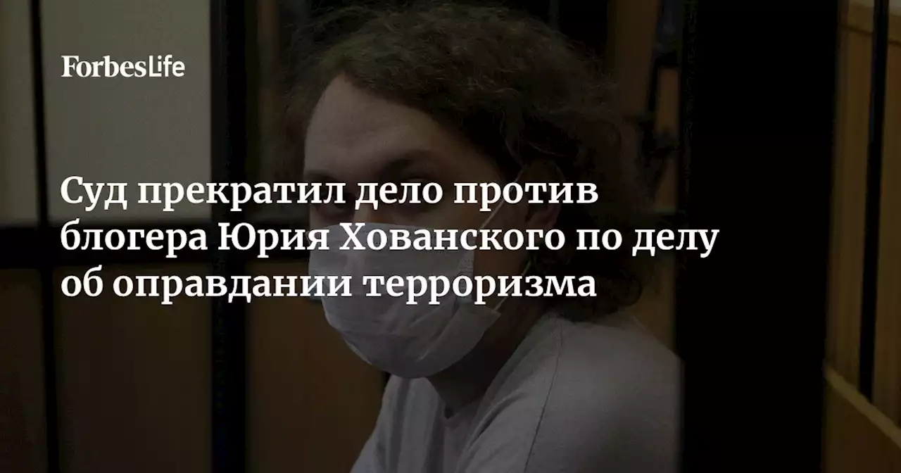 Суд прекратил дело против блогера Юрия Хованского по делу об оправдании терроризма