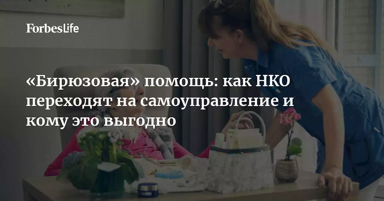 «Бирюзовая» помощь: как НКО переходят на самоуправление и кому это выгодно