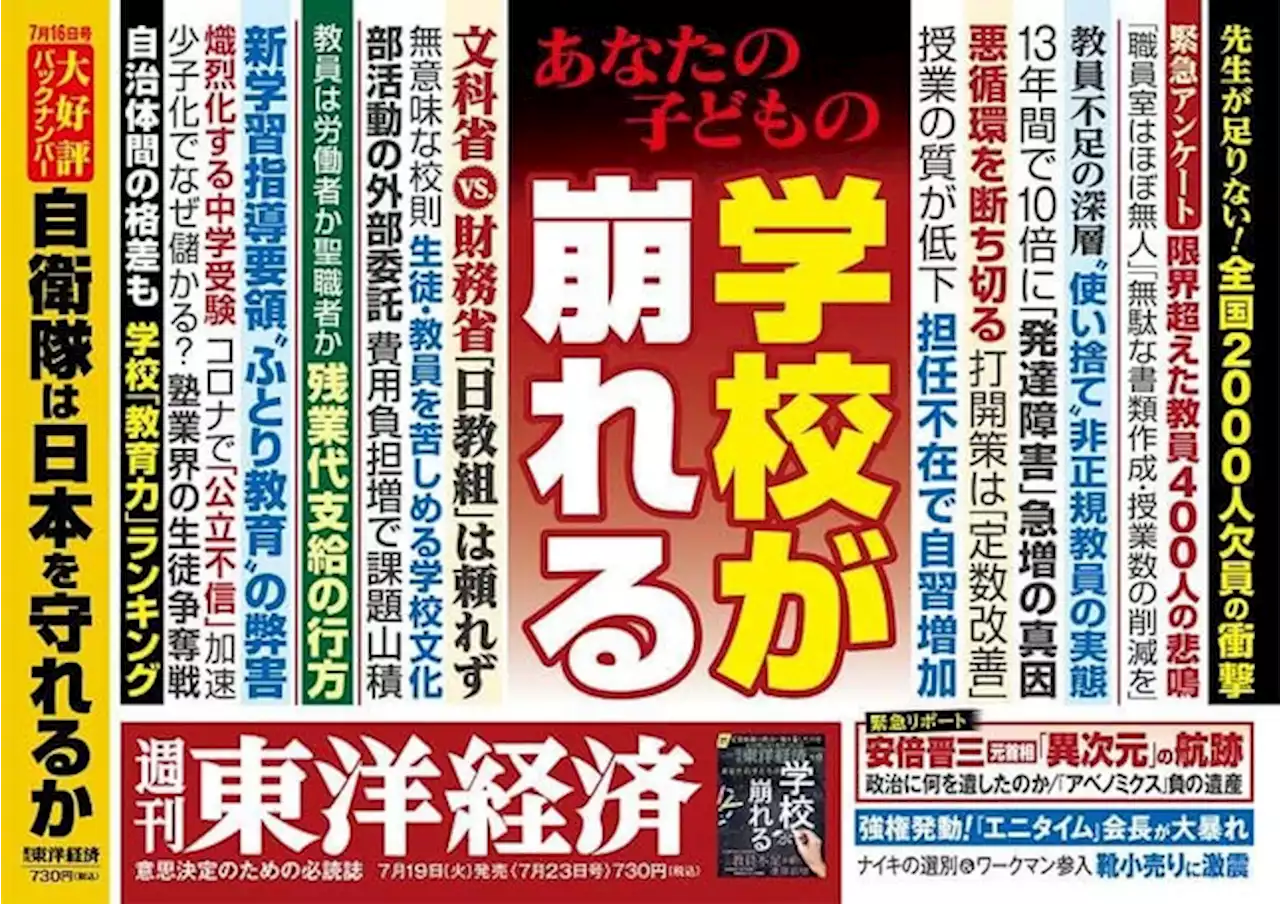 「ふとり」教育に疲弊...東洋経済「学校が崩れる」、ダイヤモンド「BtoB製造業」を特集＆安倍晋三元首相緊急レポートも - トピックス｜Infoseekニュース