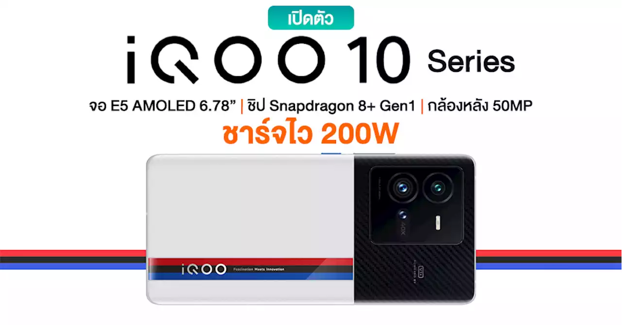 เปิดตัว iQOO 10 | iQOO 10 Pro จัดเต็มชิป Snapdragon 8+ Gen 1 พร้อมชาร์จไว 200W