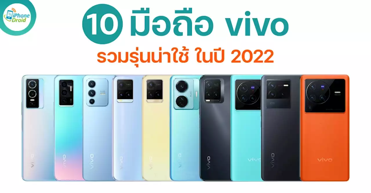 10 มือถือ vivo รุ่นใหม่ กล้องถ่ายสวย ใช้งานลื่น ปี 2022