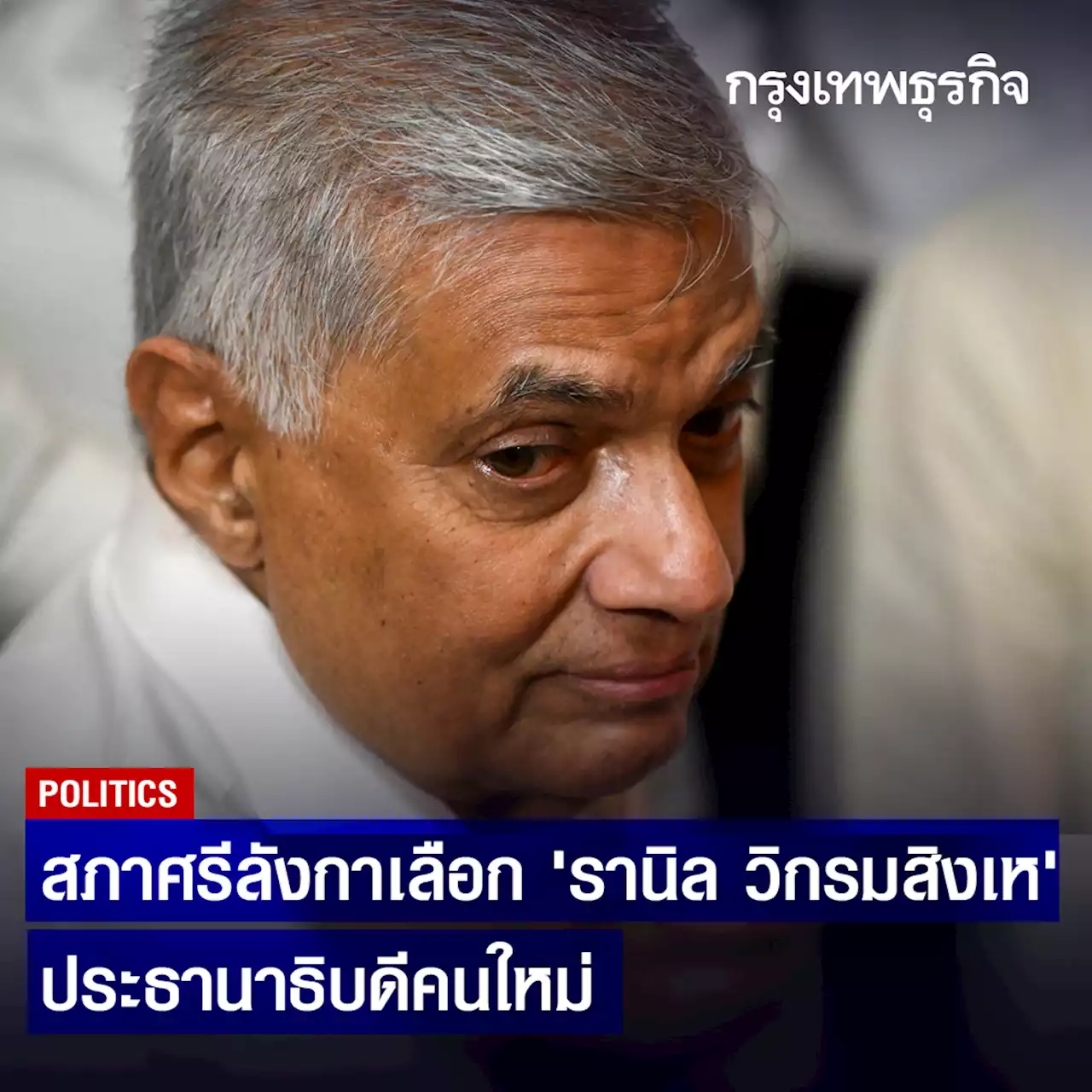 สภาศรีลังกาเลือก ‘รานิล วิกรมสิงเห’ ประธานาธิบดีคนใหม่