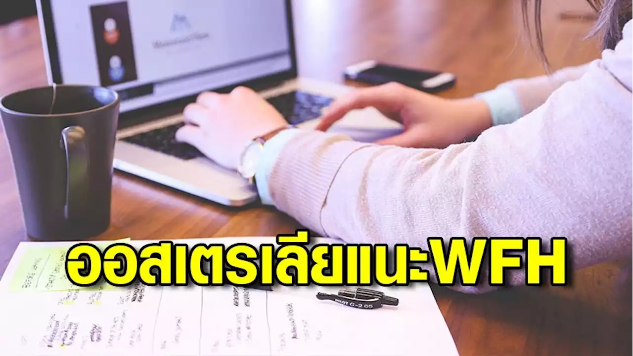 ยอดผู้ติดเชื้อโควิดในออสเตรเลียพุ่งสูงสุดรอบ 2 เดือน รัฐบาลขอประชาชนทำงานที่บ้าน