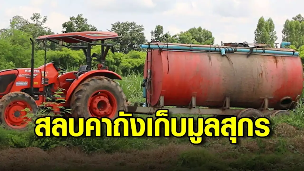 อุทาหรณ์! ชาวบ้านลงถังเก็บมูลสุกร สูดก๊าซไข่เน่าสลบหวิดดับ