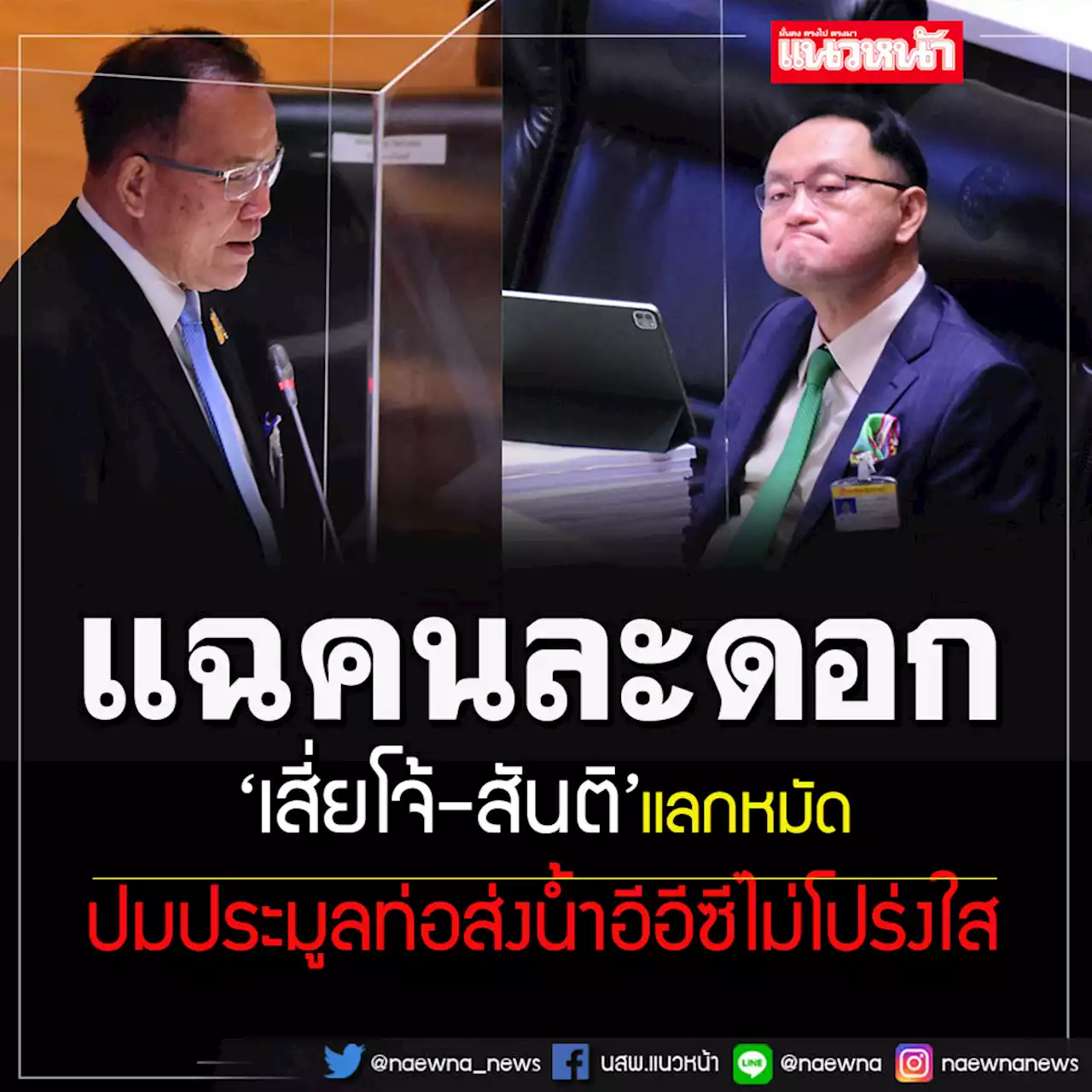 'เสี่ยโจ้'มาตามนัด! ขยี้ปมประมูลท่อส่งน้ำอีอีซีไม่โปร่งใส เจอ'สันติ'แฉกลับรับงานใครมา?