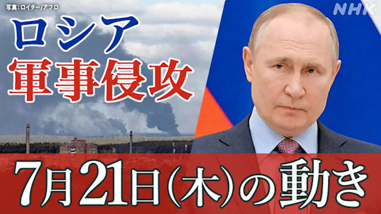 【随時更新】ロシア ウクライナに軍事侵攻（21日の動き） | NHK