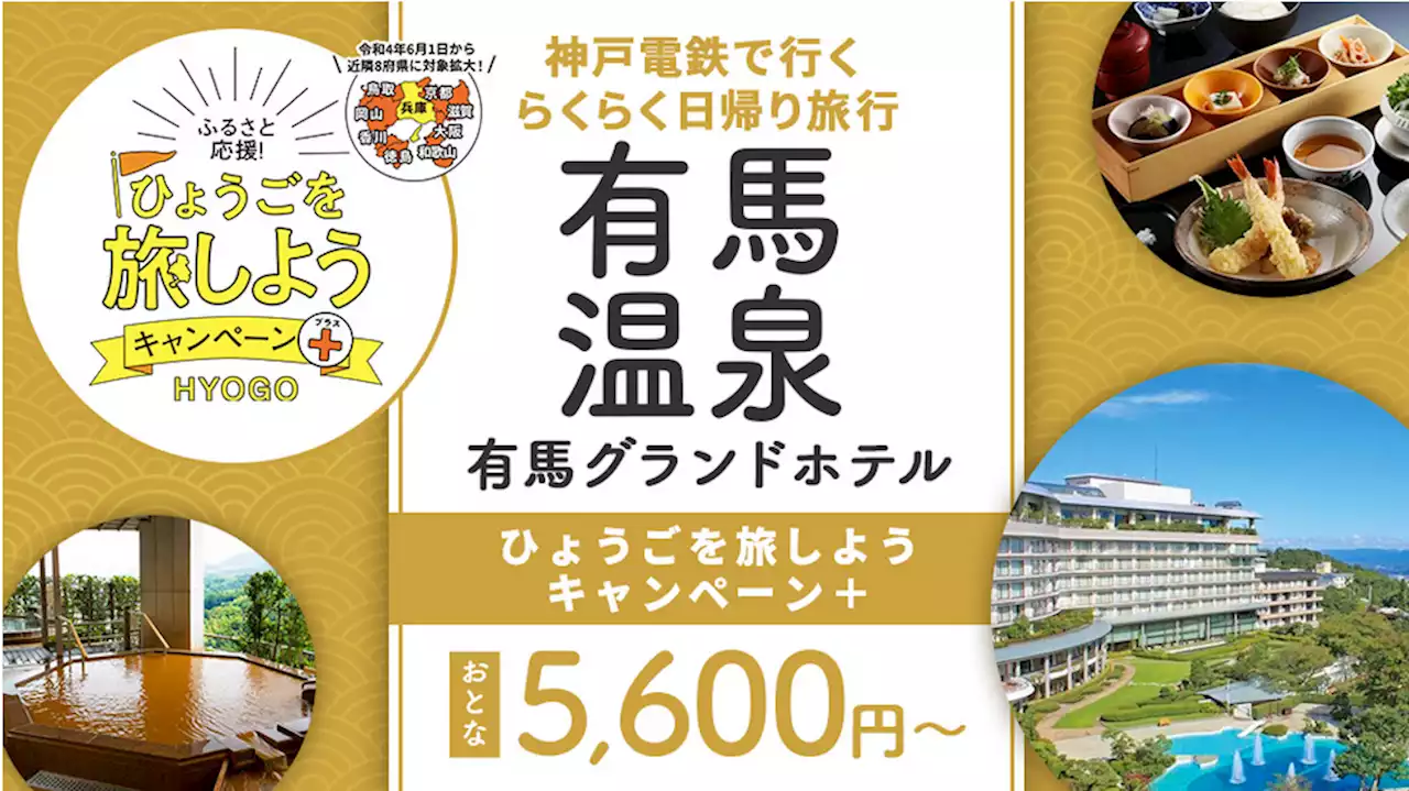 【8月31日迄延長！兵庫県・滋賀県・京都府・和歌山県・奈良県・鳥取県・岡山県・徳島県・香川県民限定！】5,600円で往復神戸電鉄で行く有馬温泉「有馬グランドホテル」...