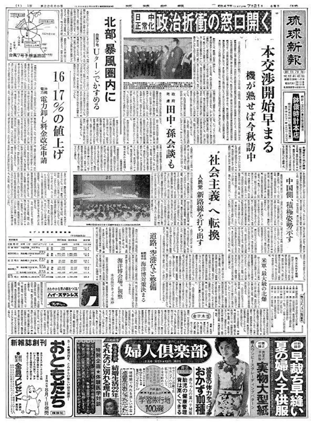 復帰直後の沖縄〈50年前きょうの1面〉7 月21日「沖電、16-17％の値上げ」―琉球新報アーカイブから―