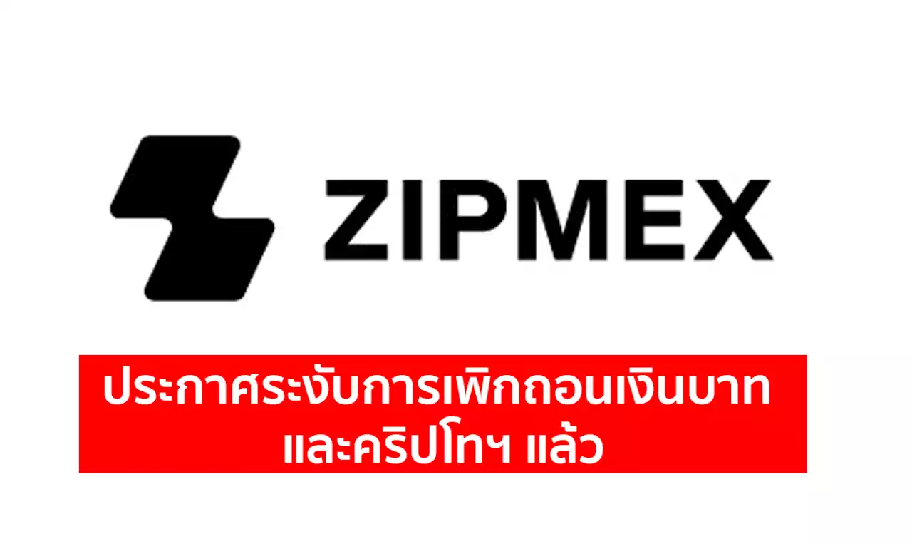 Zipmex ประกาศ “ระงับการเพิกถอนเงินบาท และคริปโทฯ​” เนื่องจากปัญหาความผันผวนตลาด