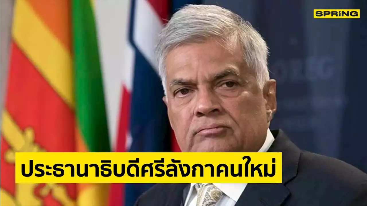 รานิล วิกรมสิงห์ ขึ้นเป็นประธานาธิบดีศรีลังกาคนใหม่