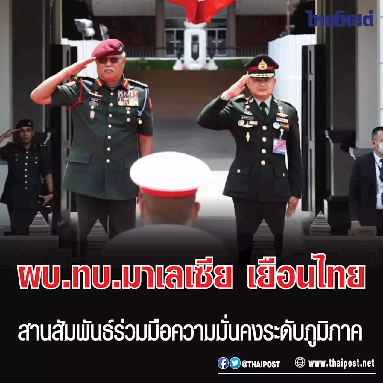 ผบ.ทบ.มาเลเซีย เยือนไทย สานสัมพันธ์ร่วมมือความมั่นคงระดับภูมิภาค