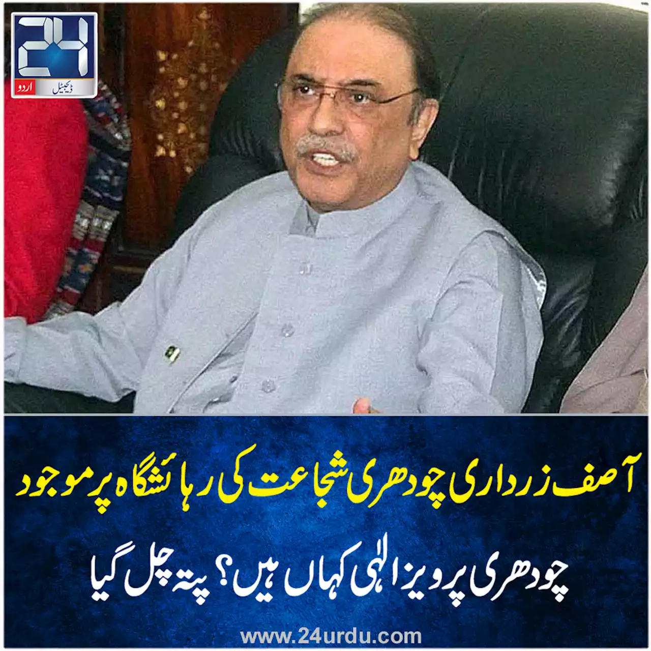 آصف زرداری تاحال چودھری شجاعت کی رہائشگاہ پر موجود