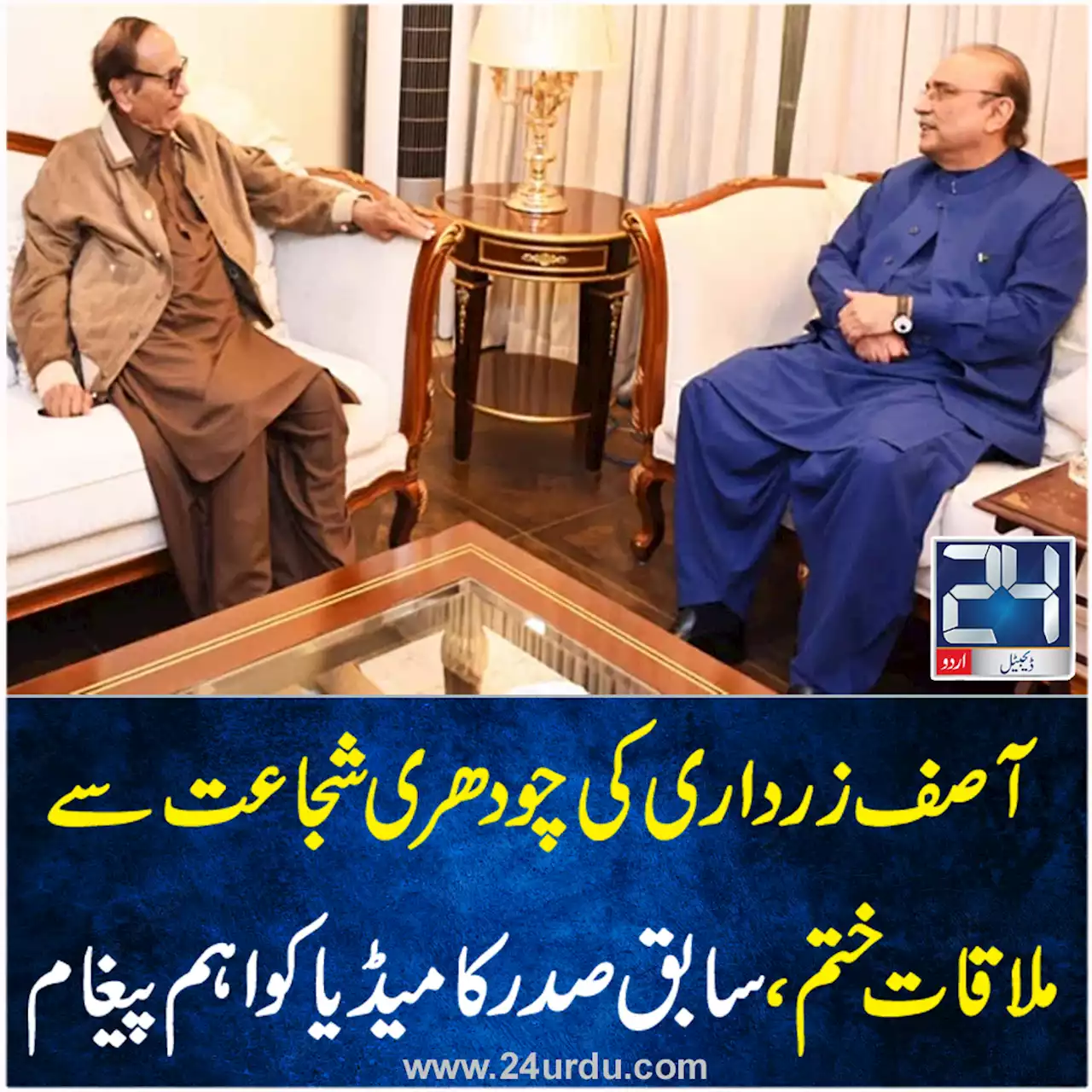 آصف زرداری کی چودھری شجاعت سے ملاقات ختم سابق صدر کا وکٹری کا نشان