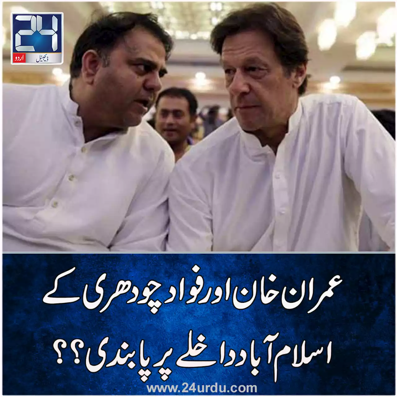 فواد چودھری اور عمران خان پر پابندی۔۔بڑی خبر سامنے آگئی