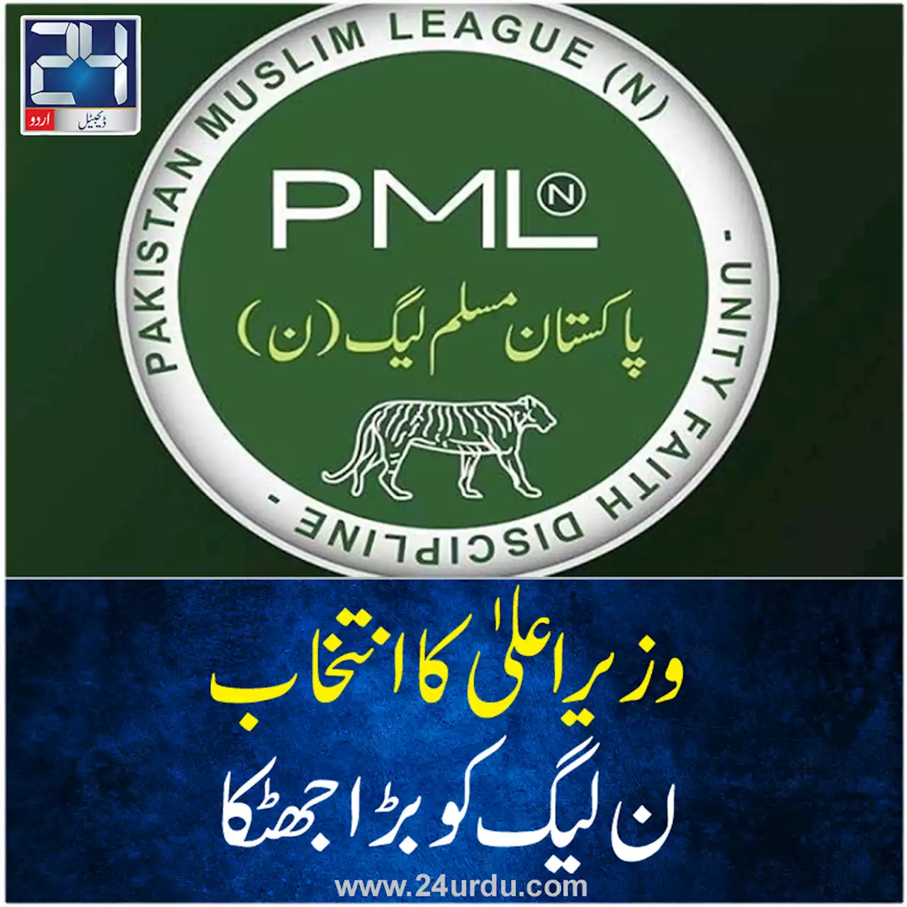 وزیراعلیٰ کا انتخاب ن لیگ کو بڑا جھٹکا