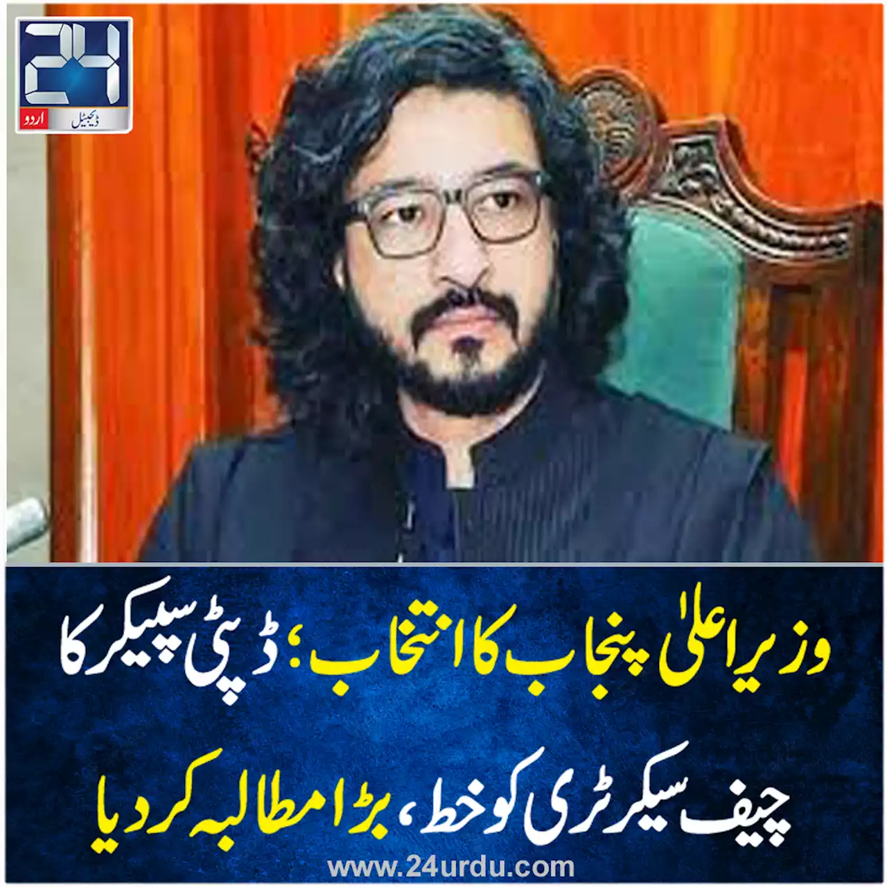 وزیراعلیٰ پنجاب کا انتخاب؛ ڈپٹی سپیکر کا سکیورٹی کیلئے چیف سیکرٹری کو خط