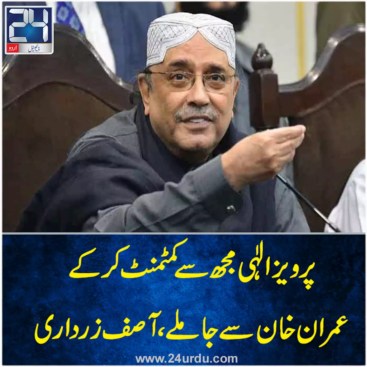 پرویز الٰہی مجھ سے کمٹمنٹ کرکے عمران خان سے جا ملے آصف زرداری