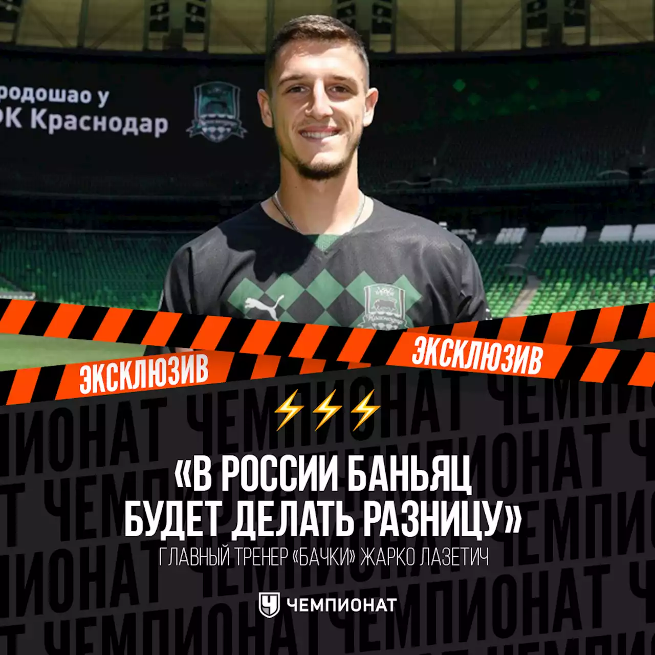 «В России Баньяц будет делать разницу». Наш топ-клуб взял большого сербского таланта